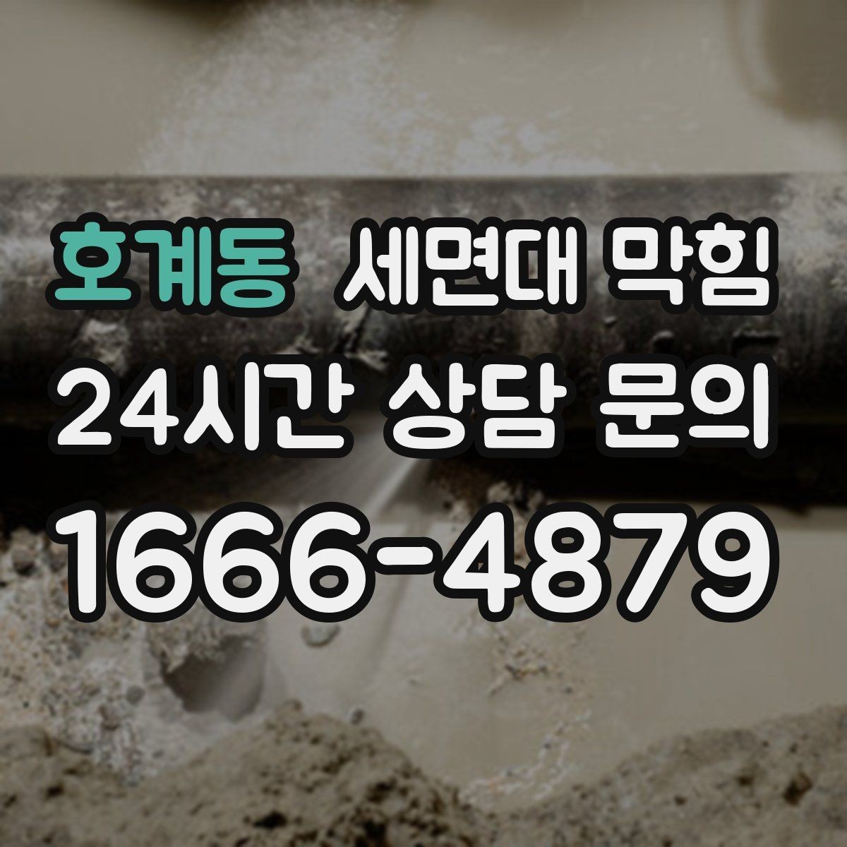 호계동 세면대 막힘 막힘이 심해지기 전에 바로 조치해야 하는 이유