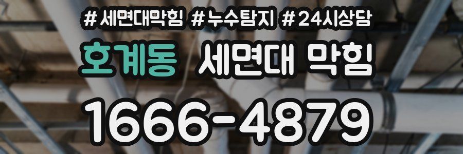 호계동 세면대 막힘