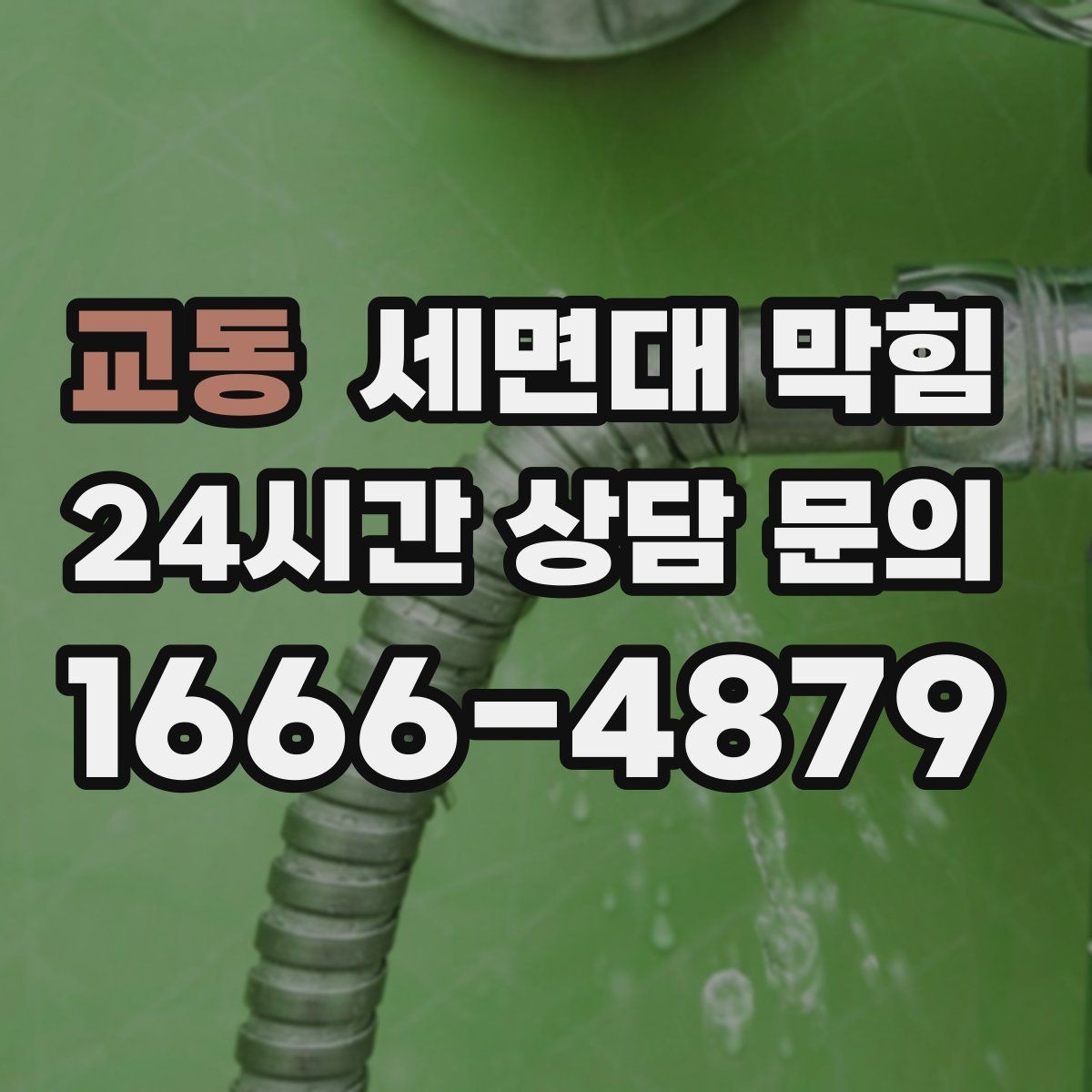 교동 세면대 막힘 물이 고이는 속도로 막힘 위치 추정하기