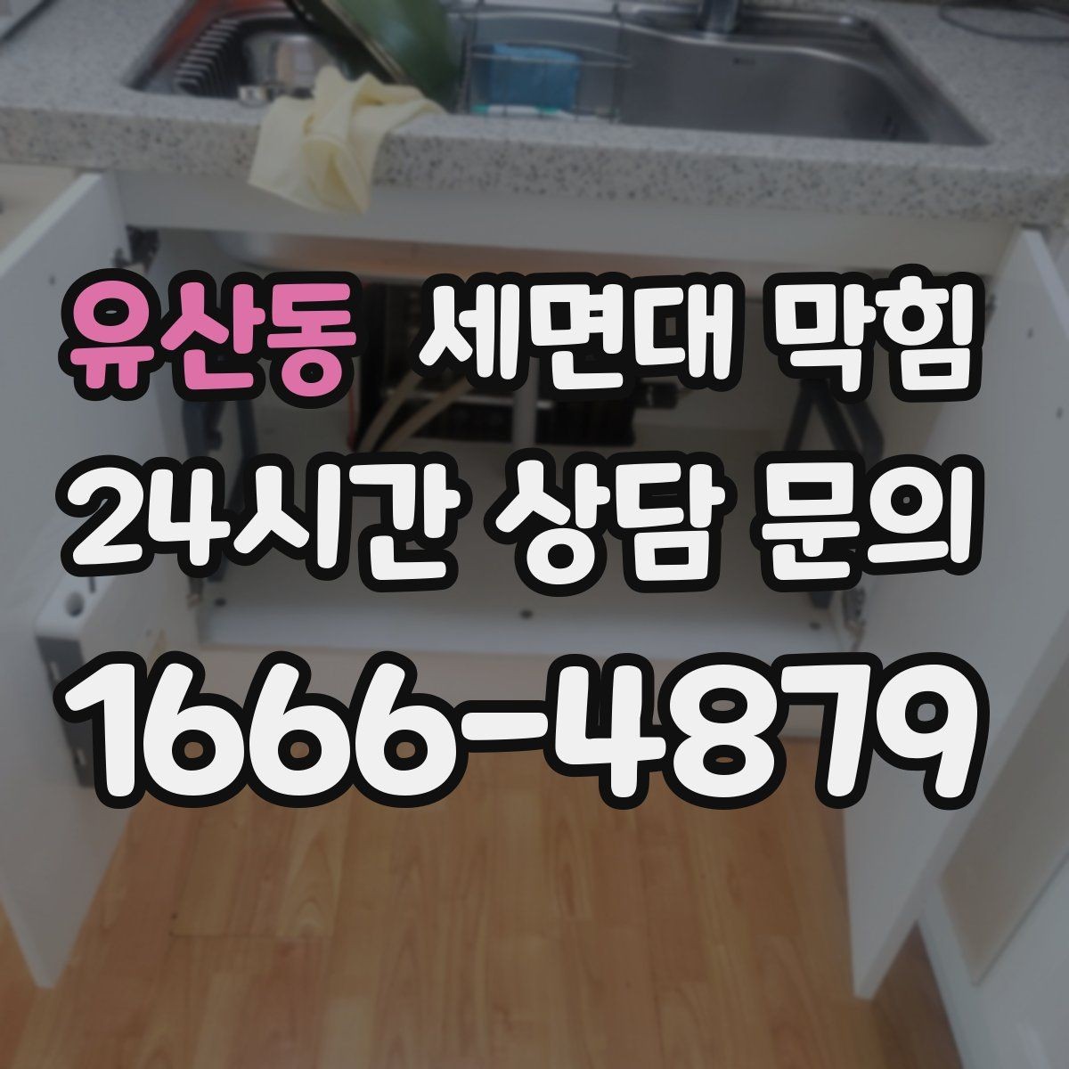 유산동 세면대 막힘 배관 경사가 부족하면 생기는 현상