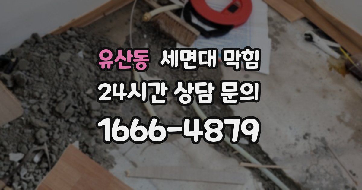 유산동 세면대 막힘