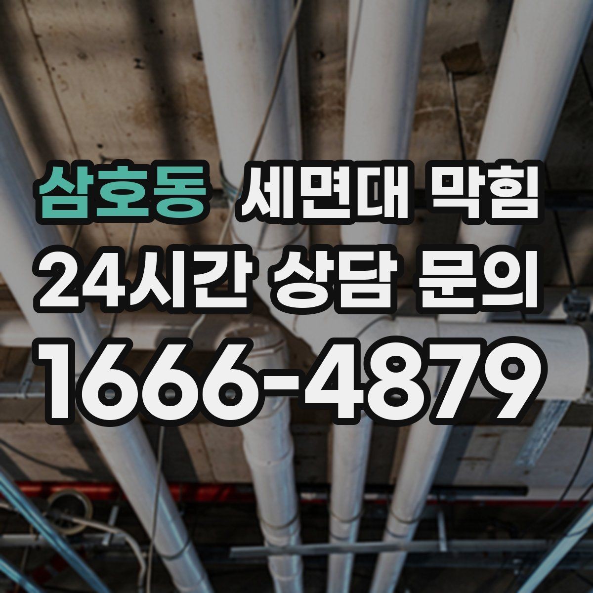 삼호동 세면대 막힘 무리한 자가 조치가 위험한 이유