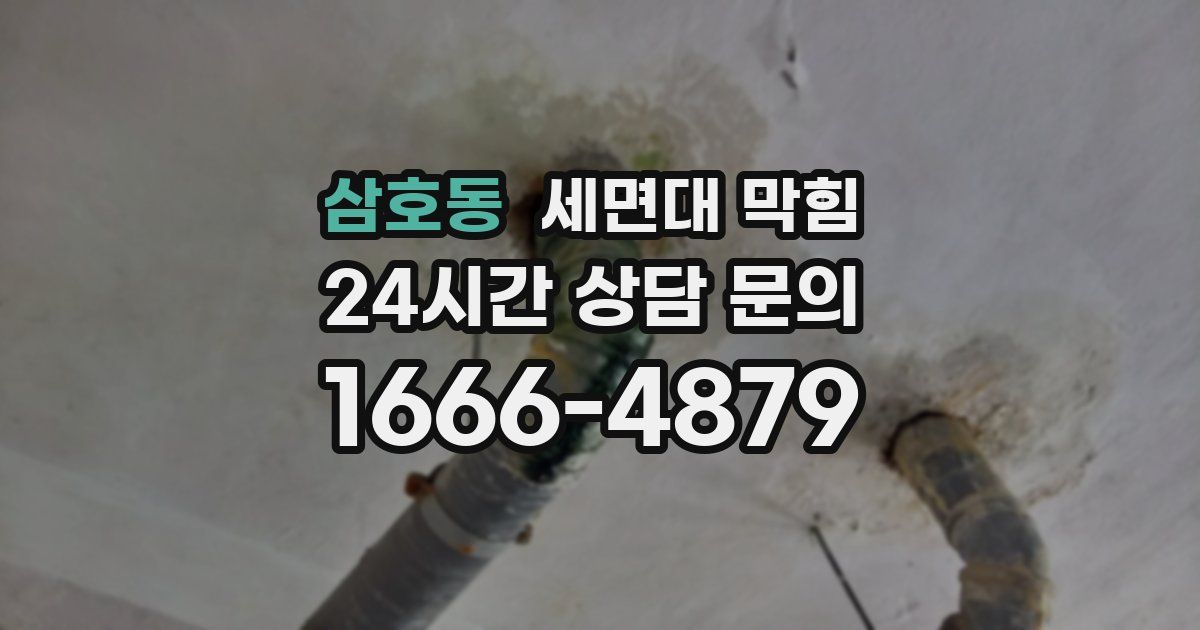 삼호동 세면대 막힘