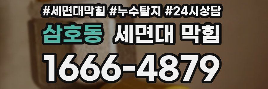 삼호동 세면대 막힘