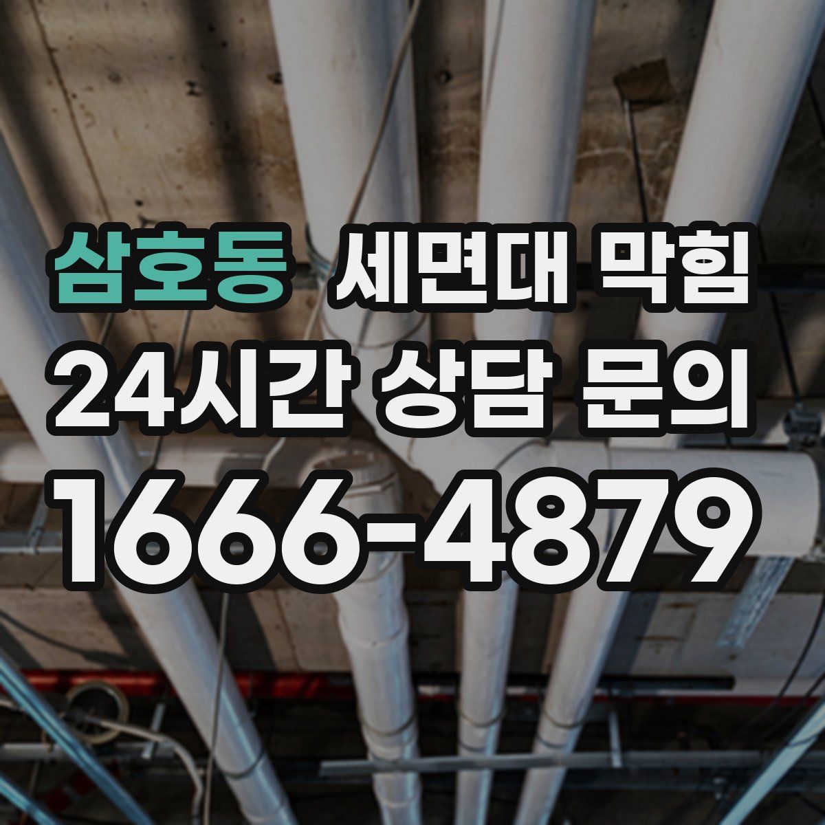 삼호동 세면대 막힘