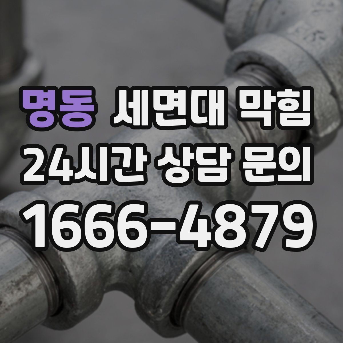 명동 세면대 막힘 비누 거품이 배관을 좁히는 이유