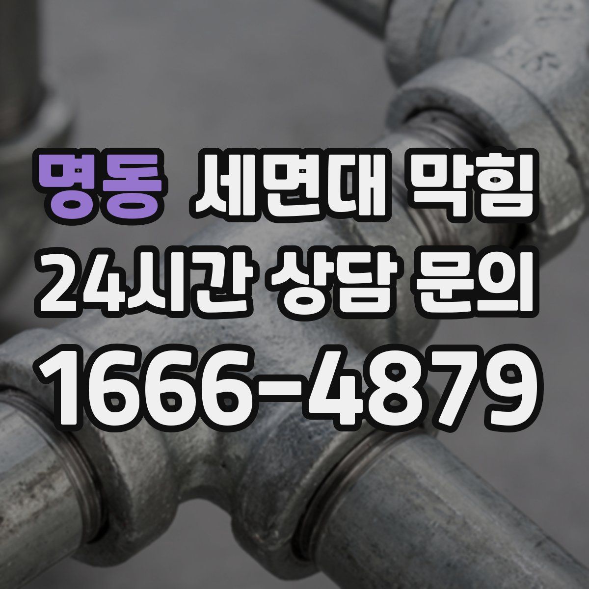 명동 세면대 막힘