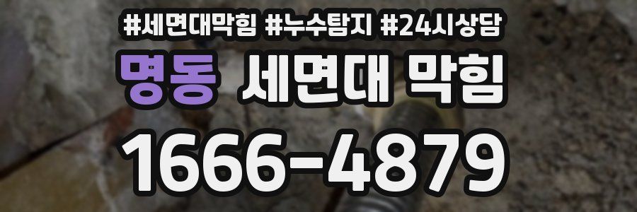 명동 세면대 막힘