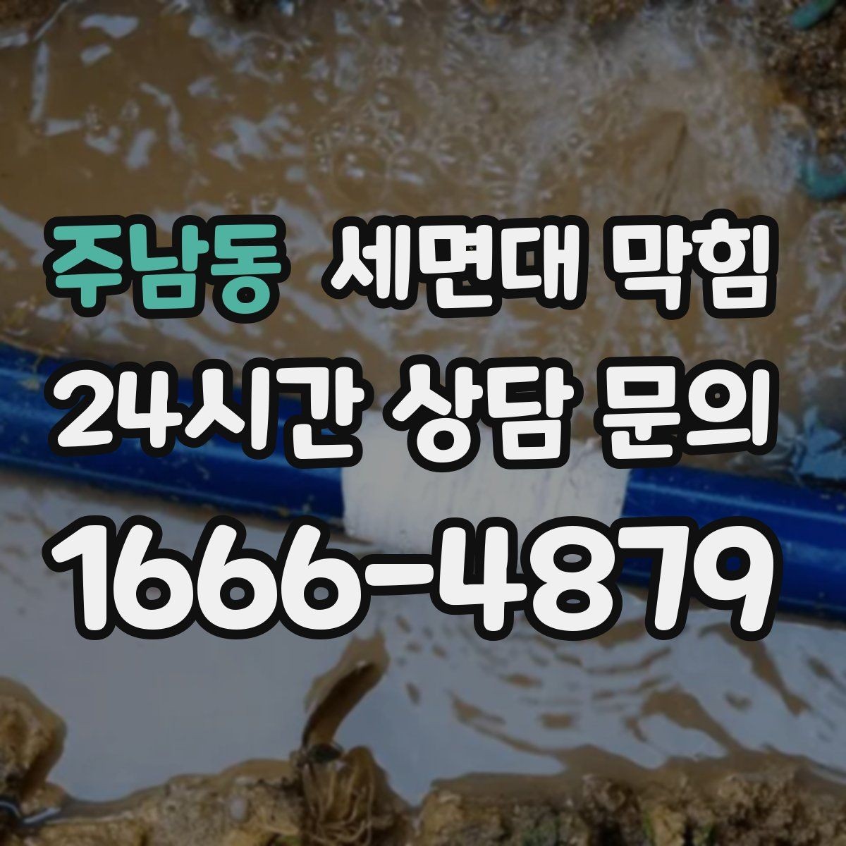 주남동 세면대 막힘 물때·슬라임이 쌓이는 구조라면