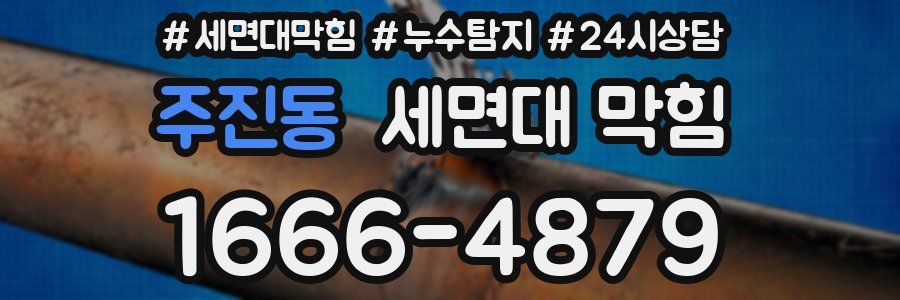 주진동 세면대 막힘