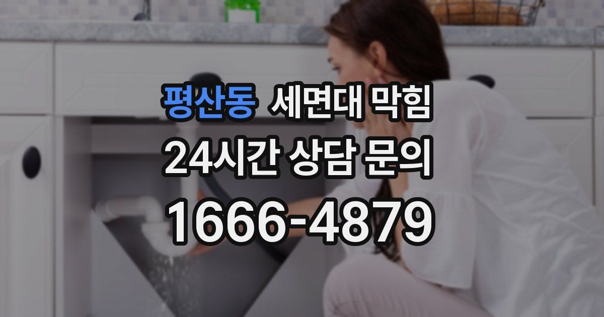 평산동 세면대 막힘