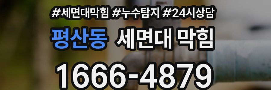 평산동 세면대 막힘