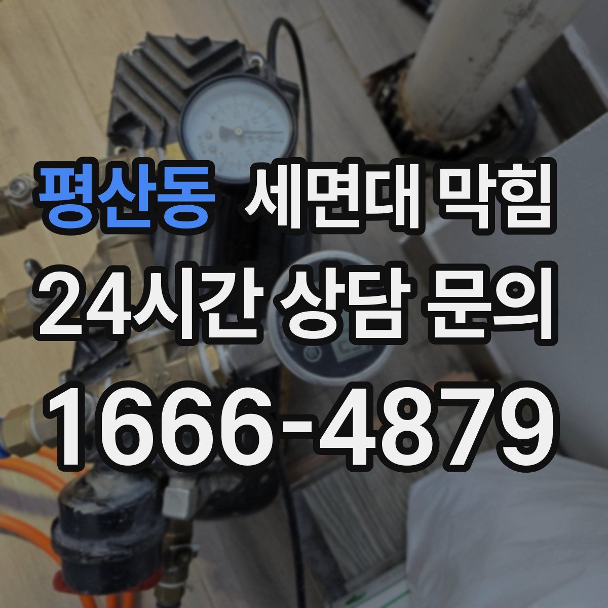 평산동 세면대 막힘