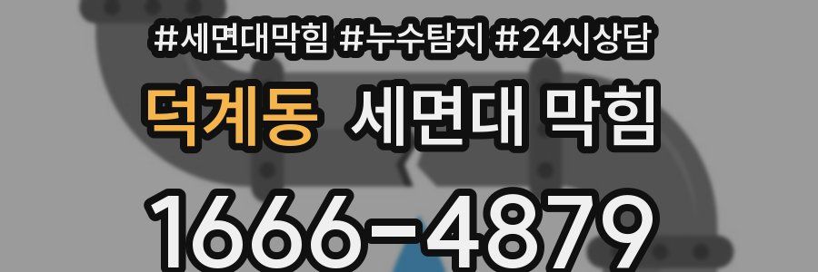 덕계동 세면대 막힘