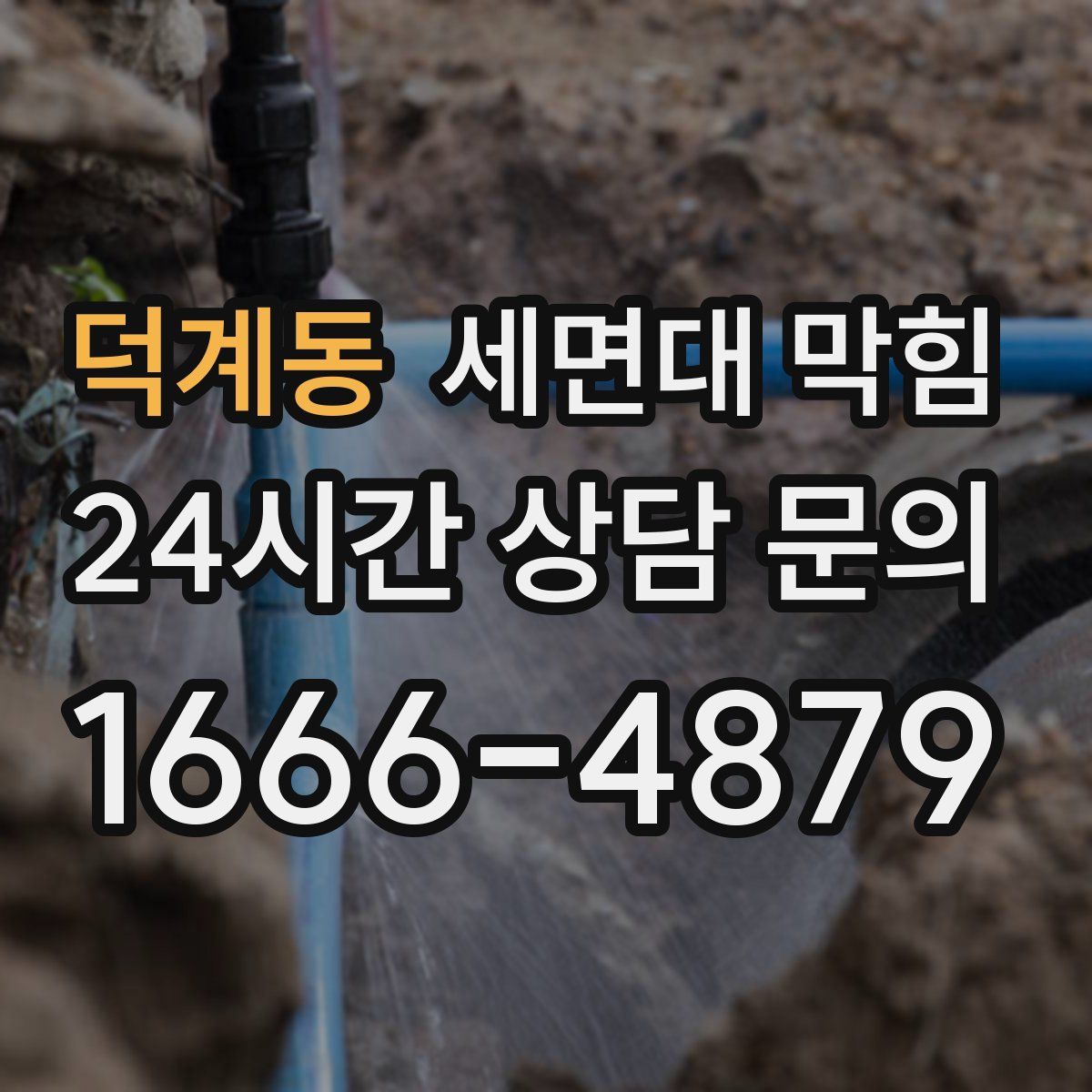 덕계동 세면대 막힘