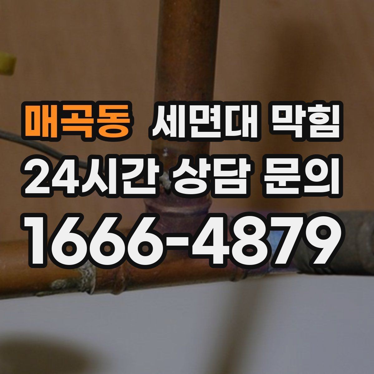 매곡동 세면대 막힘 한 달에 한 번씩 막히는 집의 공통점