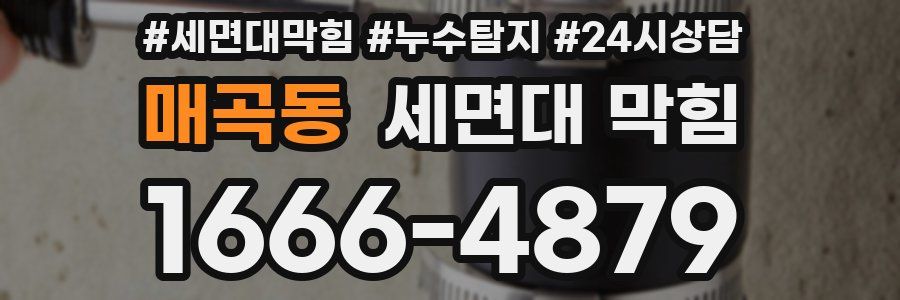 매곡동 세면대 막힘