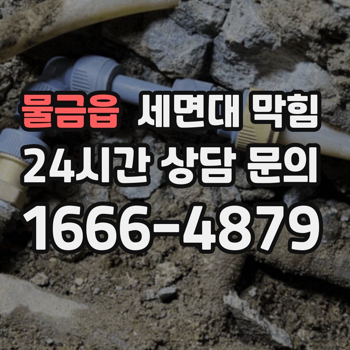 물금읍 세면대 막힘 집에서 해결 가능한 범위와 한계