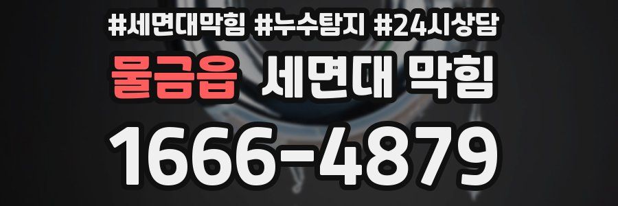 물금읍 세면대 막힘