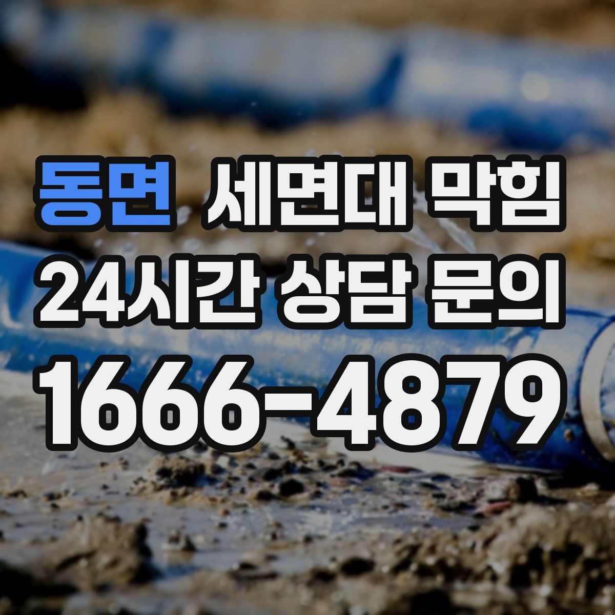 동면 세면대 막힘