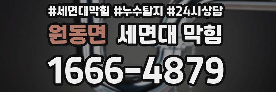 원동면 세면대 막힘