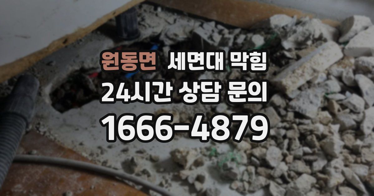 원동면 세면대 막힘