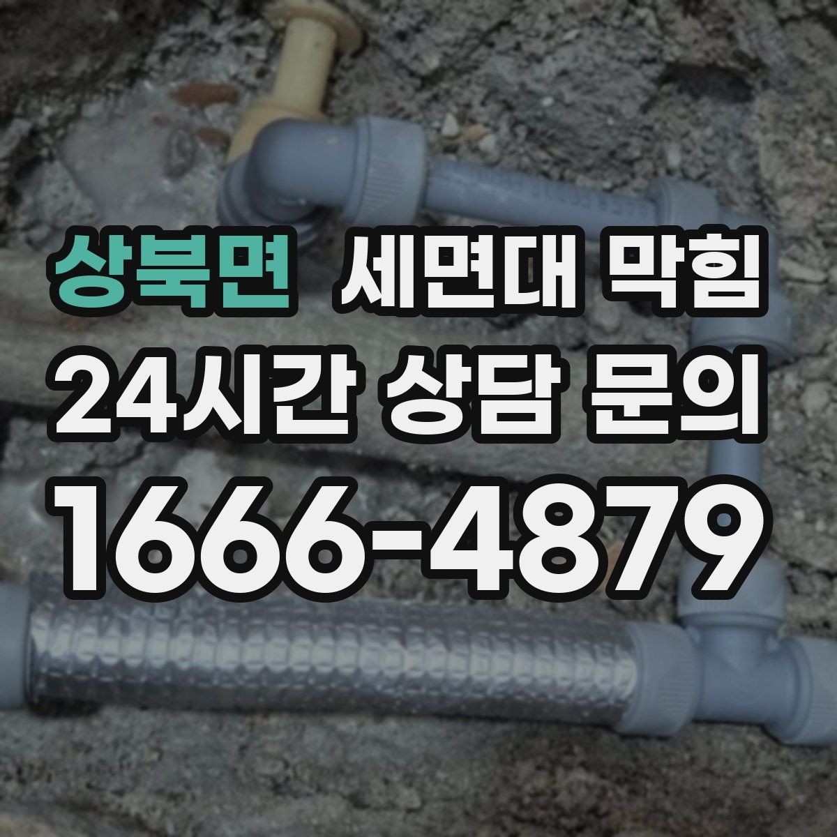 상북면 세면대 막힘 트랩 청소로 개선되는 증상들