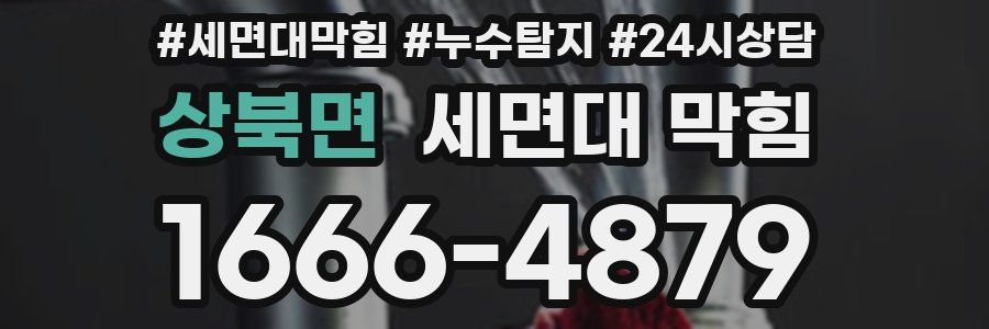 상북면 세면대 막힘