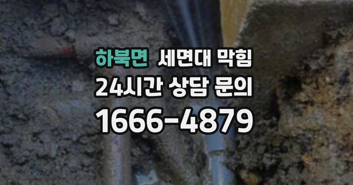 하북면 세면대 막힘