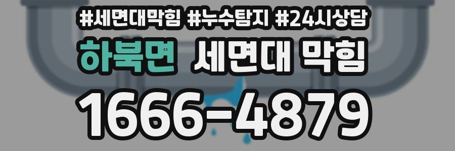 하북면 세면대 막힘