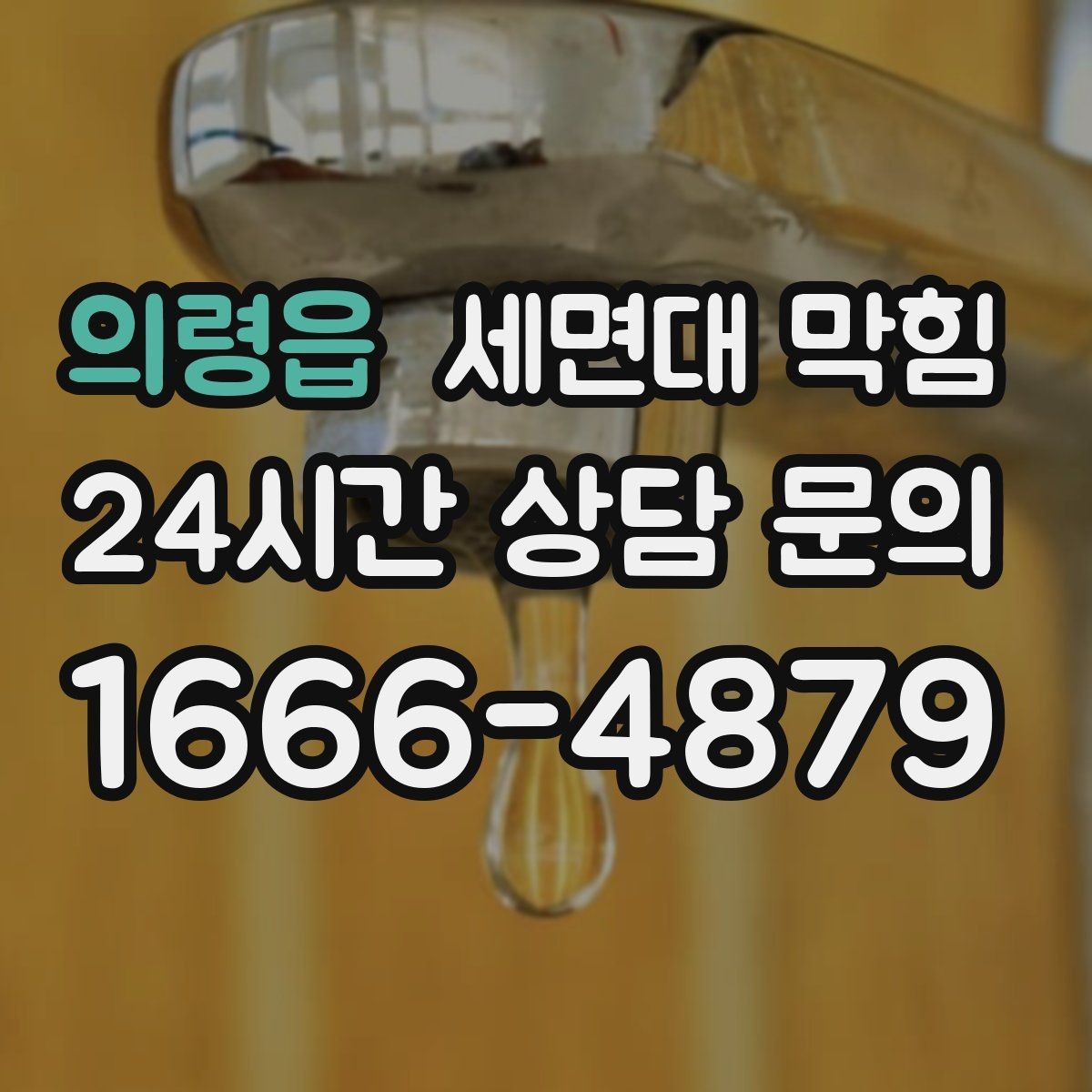 의령읍 세면대 막힘 스케일(물때)로 배관이 좁아질 수 있을까