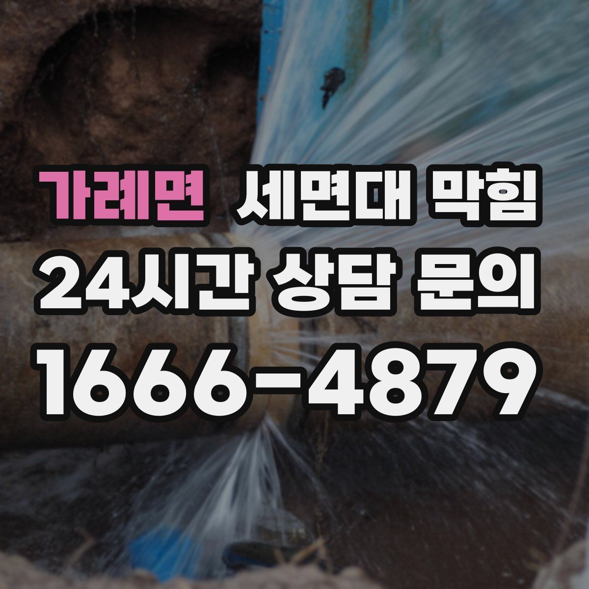 가례면 세면대 막힘