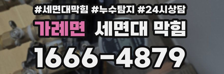 가례면 세면대 막힘