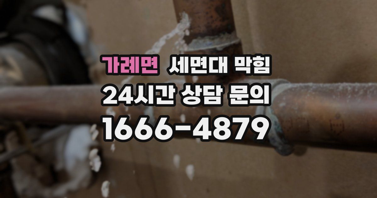 가례면 세면대 막힘