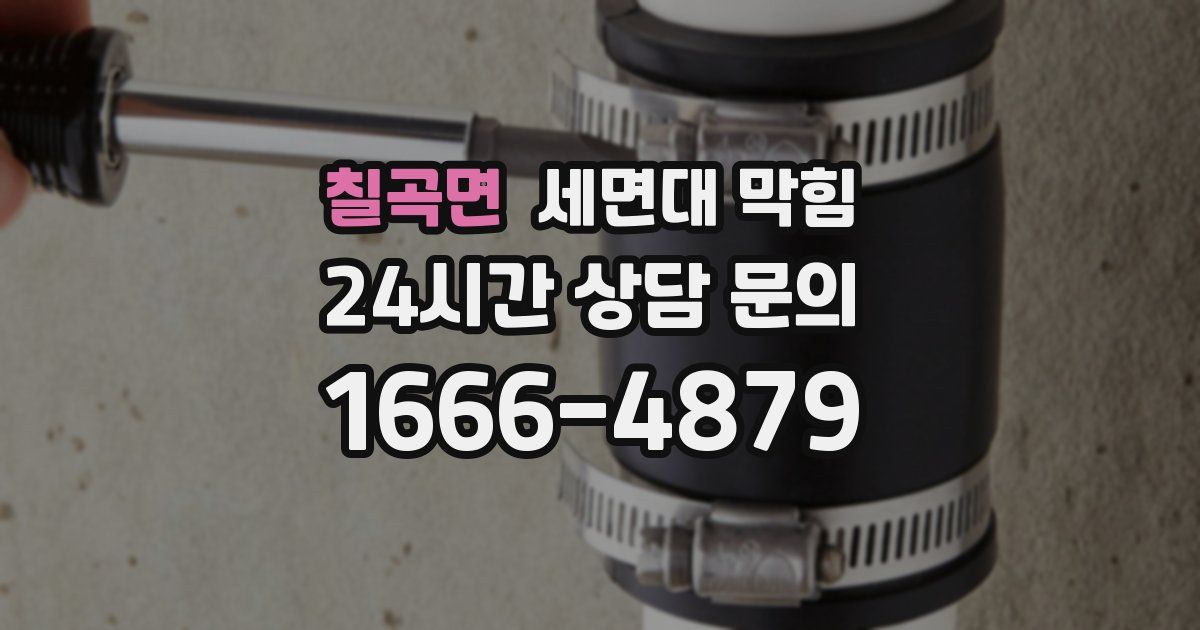 칠곡면 세면대 막힘