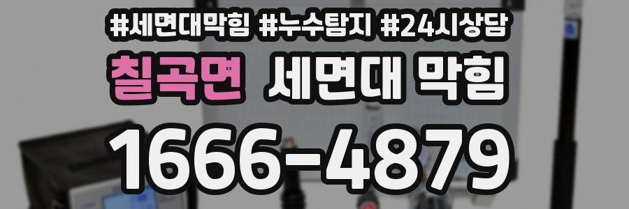 칠곡면 세면대 막힘