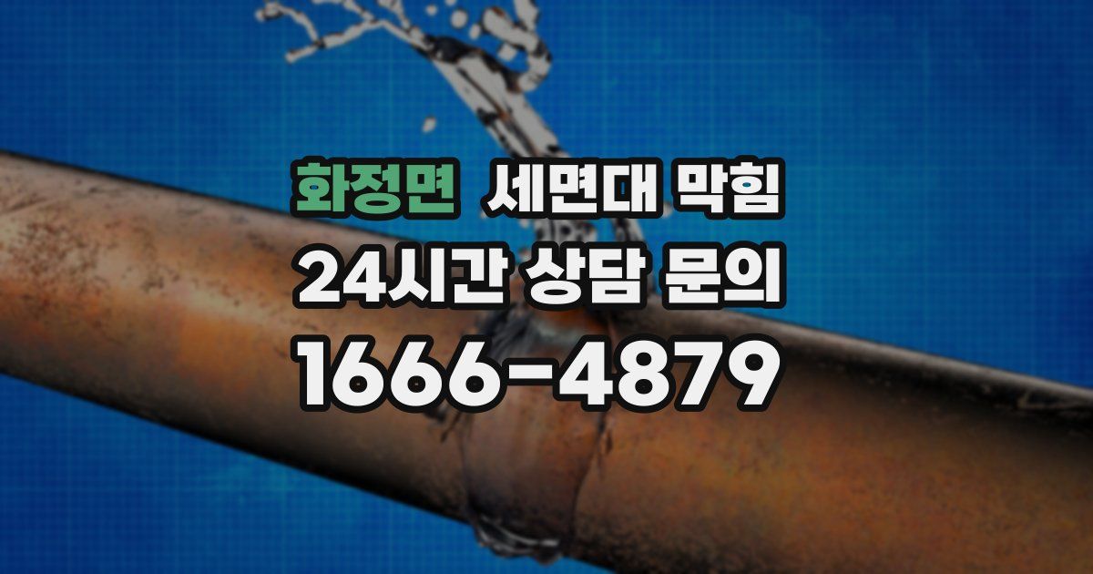 화정면 세면대 막힘