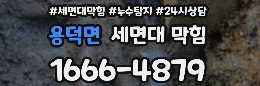 용덕면 세면대 막힘