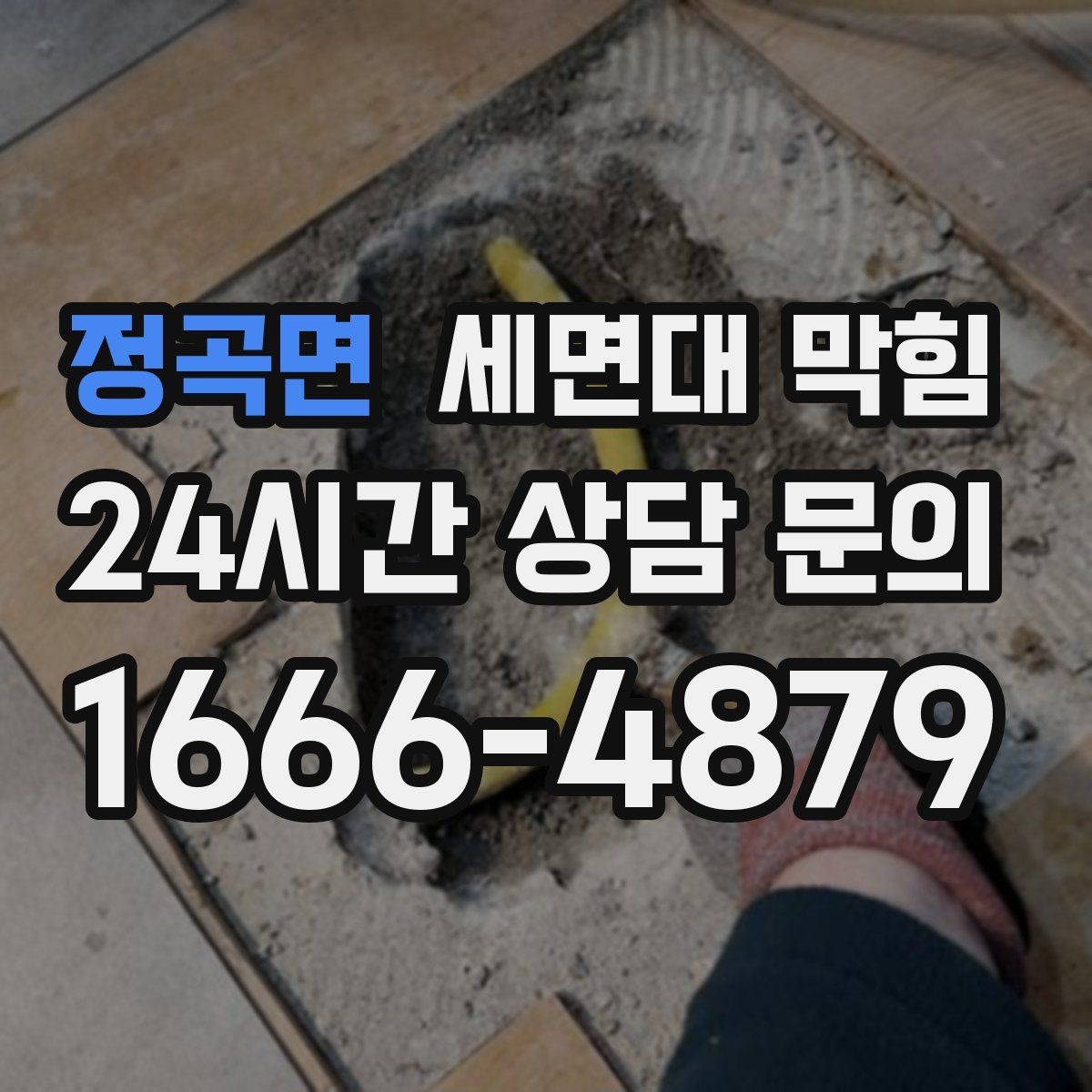 정곡면 세면대 막힘 거름망을 바꿨는데도 느리다면 원인은 어디일까