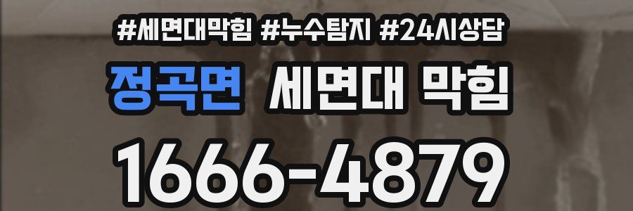 정곡면 세면대 막힘