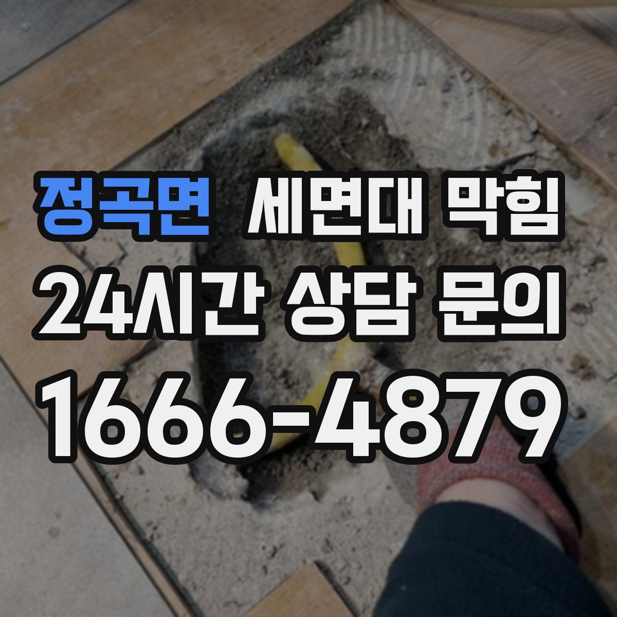 정곡면 세면대 막힘