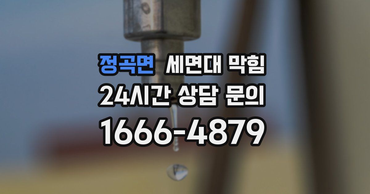 정곡면 세면대 막힘