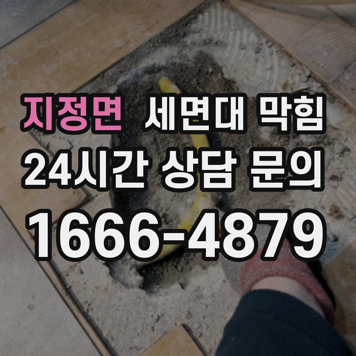 지정면 세면대 막힘