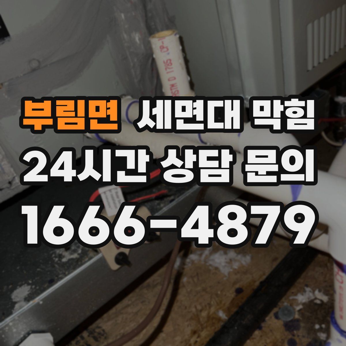 부림면 세면대 막힘