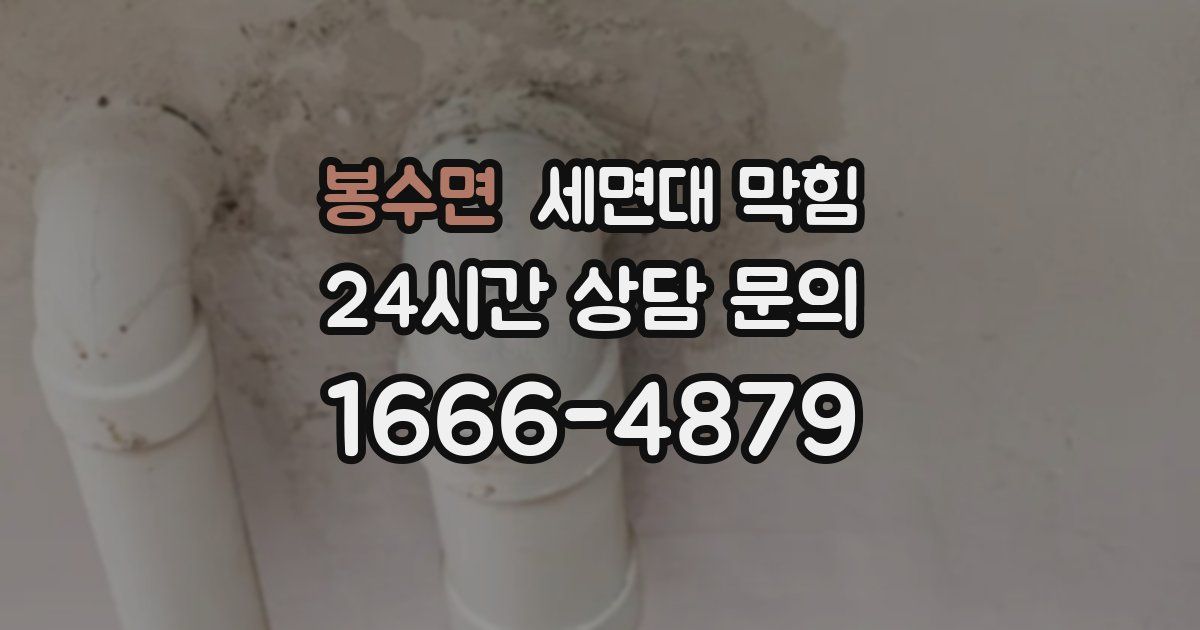 봉수면 세면대 막힘