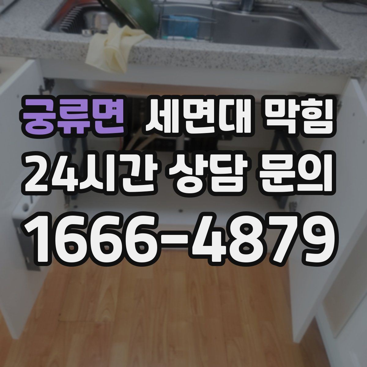 궁류면 세면대 막힘 냄새가 올라오는 원인과 해결 방향