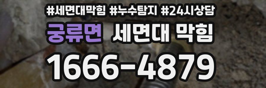 궁류면 세면대 막힘