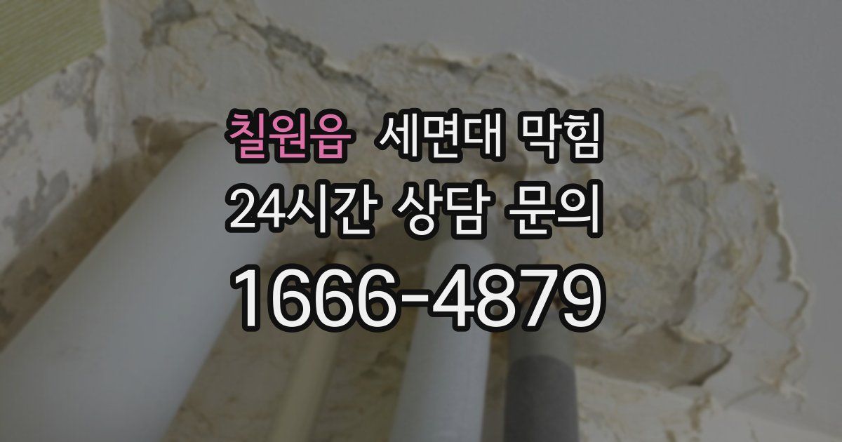 칠원읍 세면대 막힘