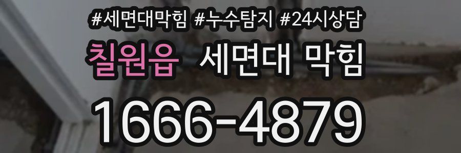 칠원읍 세면대 막힘