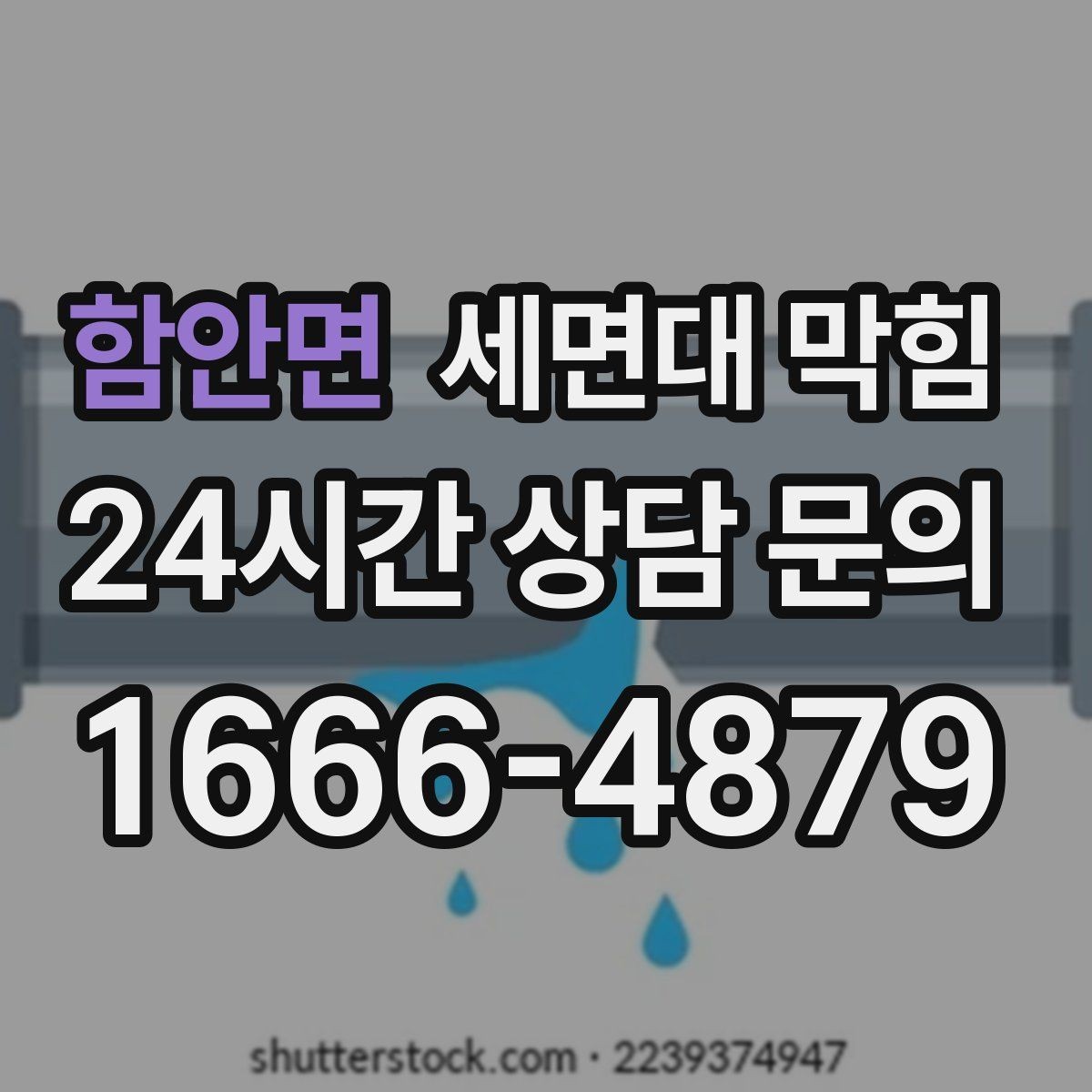 함안면 세면대 막힘 마개를 올리면 냄새가 심해지는 이유